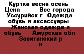 Куртка весна осень › Цена ­ 500 - Все города, Уссурийск г. Одежда, обувь и аксессуары » Женская одежда и обувь   . Амурская обл.,Завитинский р-н